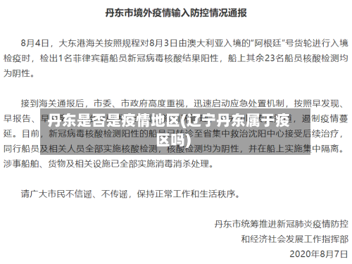丹东是否是疫情地区(辽宁丹东属于疫区吗)