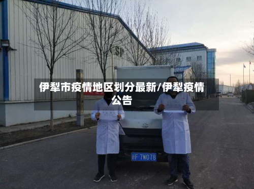 伊犁市疫情地区划分最新/伊犁疫情公告