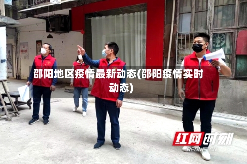 邵阳地区疫情最新动态(邵阳疫情实时动态)
