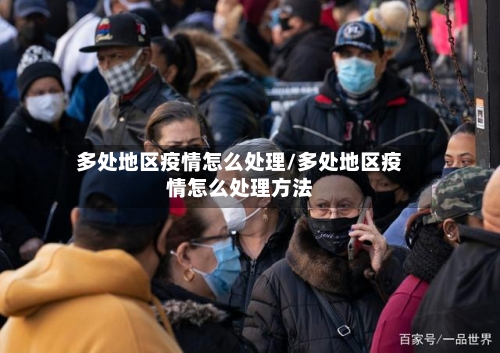 多处地区疫情怎么处理/多处地区疫情怎么处理方法