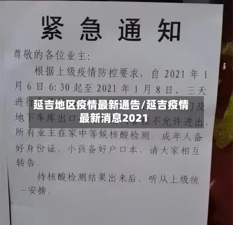 延吉地区疫情最新通告/延吉疫情最新消息2021