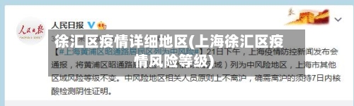 徐汇区疫情详细地区(上海徐汇区疫情风险等级)