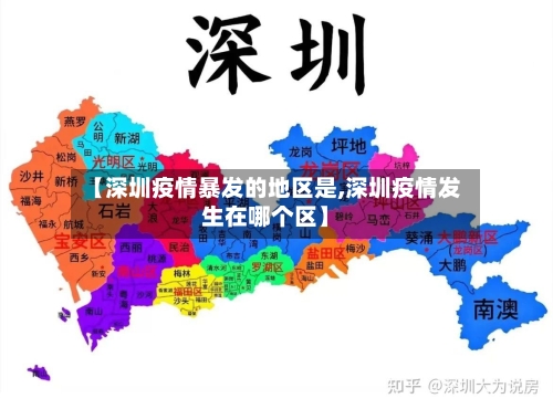 【深圳疫情暴发的地区是,深圳疫情发生在哪个区】