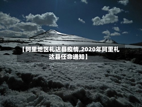 【阿里地区札达县疫情,2020年阿里札达县任命通知】