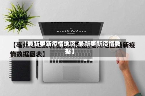【最新更新疫情地区,最新更新疫情数据】