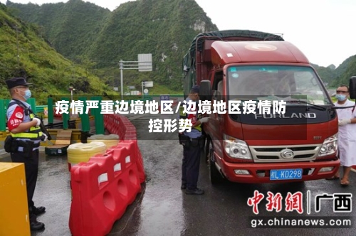 疫情严重边境地区/边境地区疫情防控形势