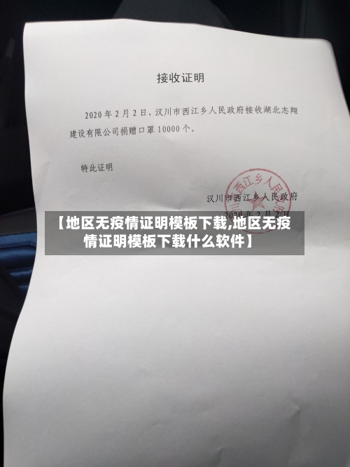 【地区无疫情证明模板下载,地区无疫情证明模板下载什么软件】