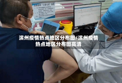 滨州疫情热点地区分布图/滨州疫情热点地区分布图高清