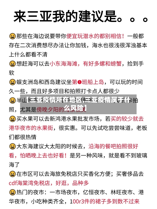 【三亚疫情所在地区,三亚疫情属于什么风险】