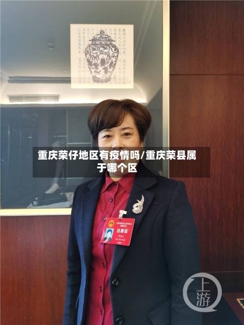 重庆荣仔地区有疫情吗/重庆荣县属于哪个区