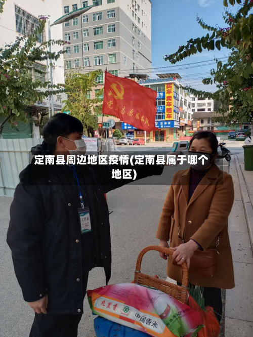 定南县周边地区疫情(定南县属于哪个地区)