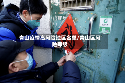 青山疫情高风险地区名单/青山区风险等级