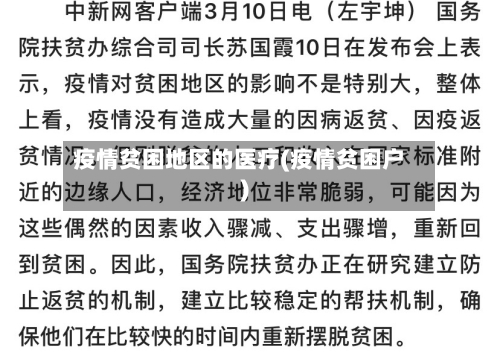 疫情贫困地区的医疗(疫情贫困户)