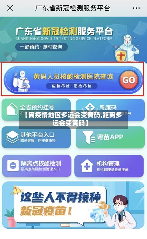 【离疫情地区多远会变黄码,距离多远会变黄码】
