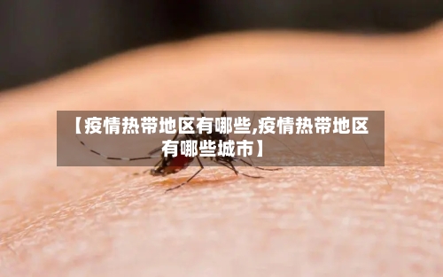 【疫情热带地区有哪些,疫情热带地区有哪些城市】