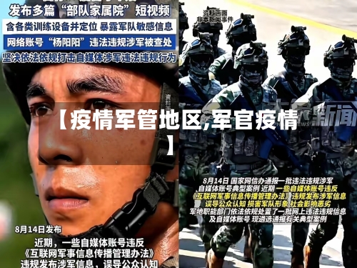 【疫情军管地区,军官疫情】