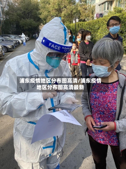 浦东疫情地区分布图高清/浦东疫情地区分布图高清最新