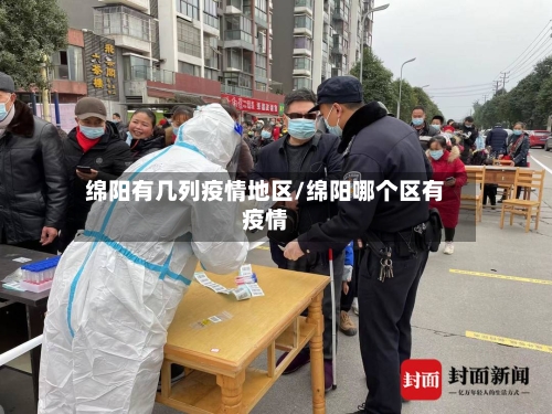 绵阳有几列疫情地区/绵阳哪个区有疫情