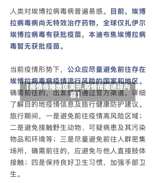 【疫情传播地区演示,疫情传播途径内容】