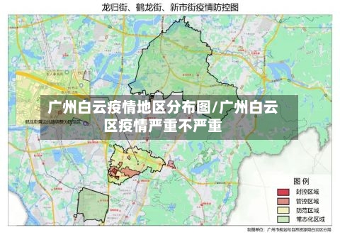 广州白云疫情地区分布图/广州白云区疫情严重不严重