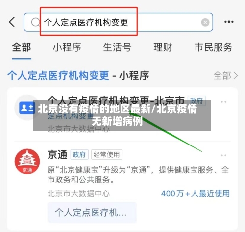 北京没有疫情的地区最新/北京疫情无新增病例