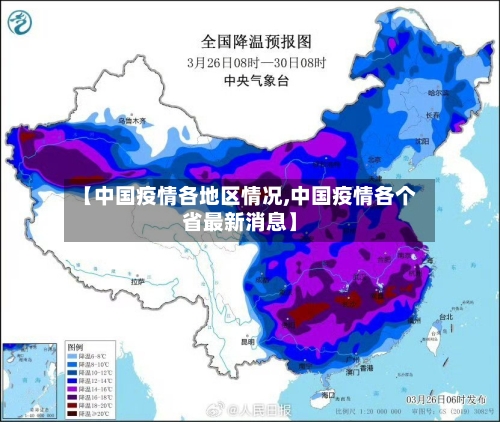 【中国疫情各地区情况,中国疫情各个省最新消息】