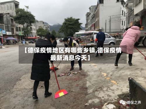 【德保疫情地区有哪些乡镇,德保疫情最新消息今天】