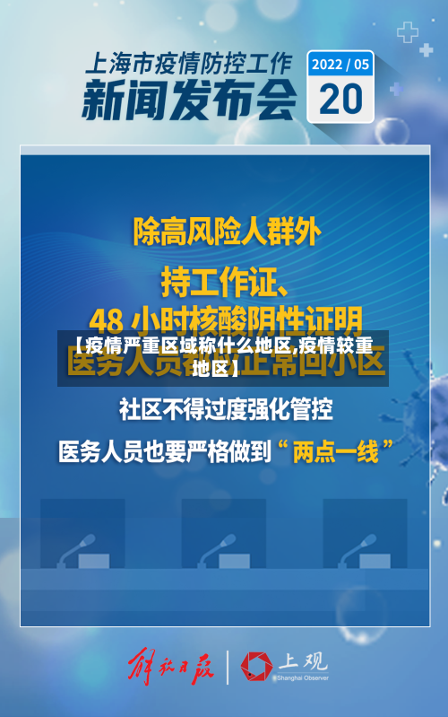 【疫情严重区域称什么地区,疫情较重地区】