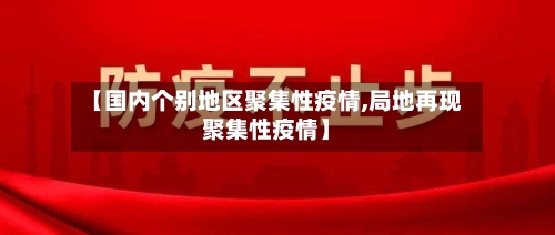 【国内个别地区聚集性疫情,局地再现聚集性疫情】