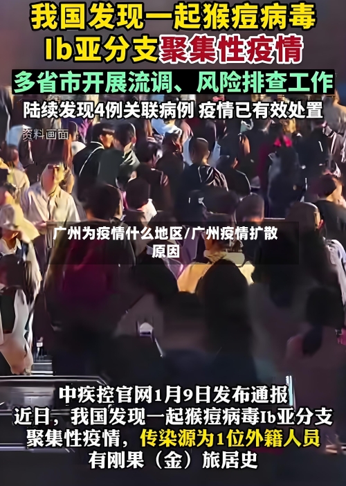 广州为疫情什么地区/广州疫情扩散原因