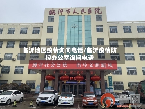 临沂地区疫情询问电话/临沂疫情防控办公室询问电话