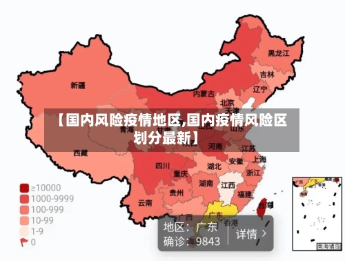 【国内风险疫情地区,国内疫情风险区划分最新】
