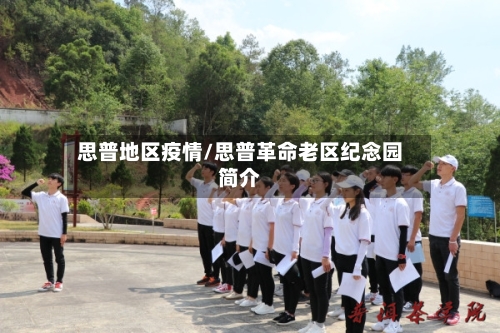 思普地区疫情/思普革命老区纪念园简介