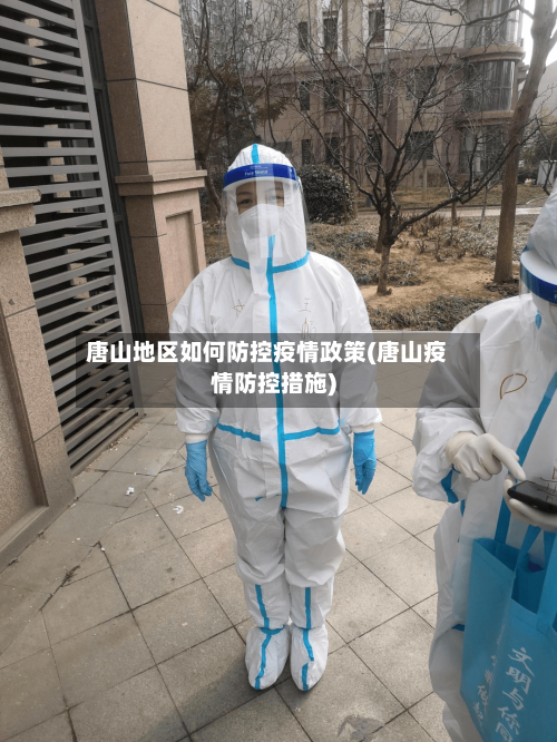 唐山地区如何防控疫情政策(唐山疫情防控措施)