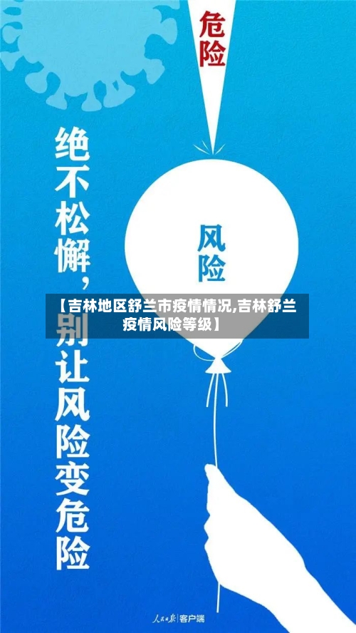 【吉林地区舒兰市疫情情况,吉林舒兰疫情风险等级】