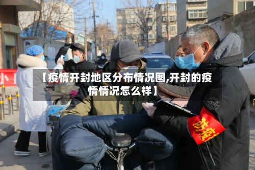 【疫情开封地区分布情况图,开封的疫情情况怎么样】