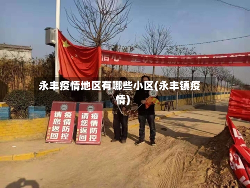 永丰疫情地区有哪些小区(永丰镇疫情)