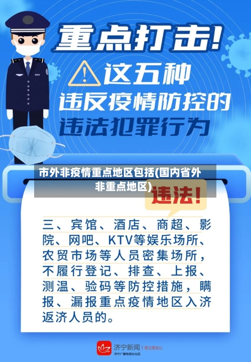 市外非疫情重点地区包括(国内省外非重点地区)