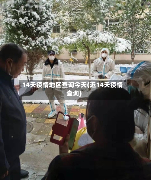 14天疫情地区查询今天(近14天疫情查询)