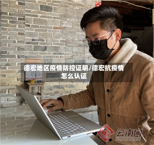 德宏地区疫情防控证明/德宏抗疫情怎么认证