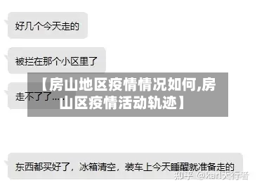 【房山地区疫情情况如何,房山区疫情活动轨迹】