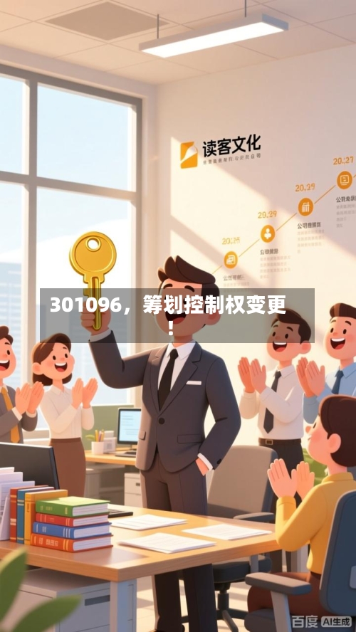 301096，筹划控制权变更！