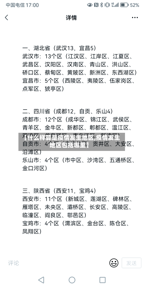 【什么样算是疫情发生地区,疫情发生地区包括哪里】