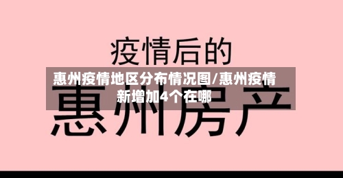 惠州疫情地区分布情况图/惠州疫情新增加4个在哪