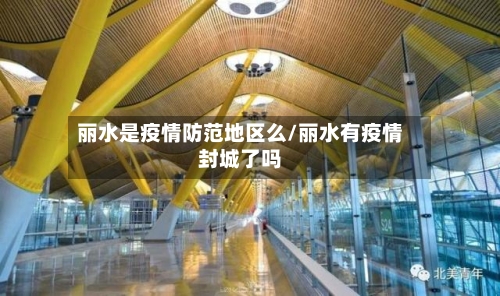 丽水是疫情防范地区么/丽水有疫情封城了吗