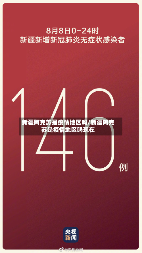 新疆阿克苏是疫情地区吗/新疆阿克苏是疫情地区吗现在