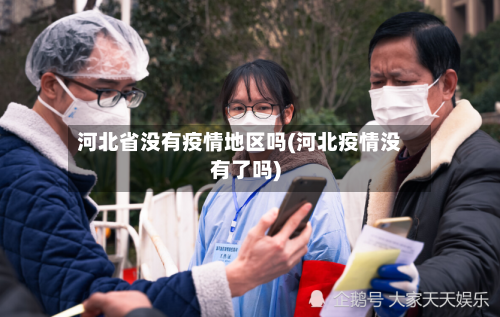 河北省没有疫情地区吗(河北疫情没有了吗)