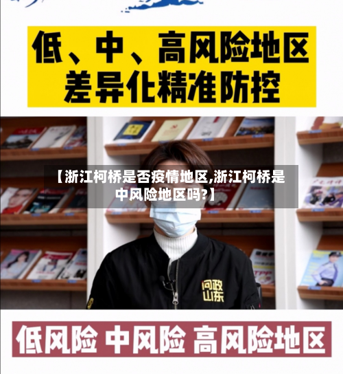 【浙江柯桥是否疫情地区,浙江柯桥是中风险地区吗?】