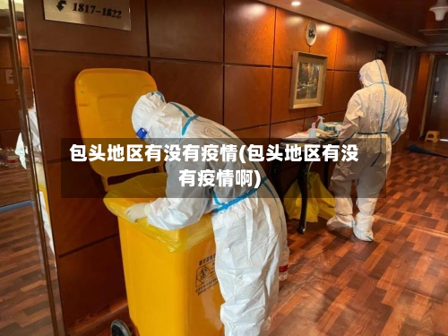 包头地区有没有疫情(包头地区有没有疫情啊)