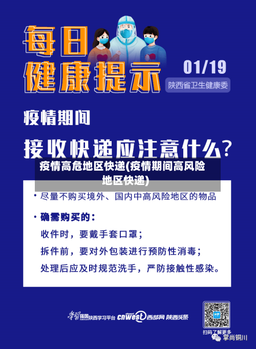 疫情高危地区快递(疫情期间高风险地区快递)